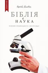 Біблія і наука