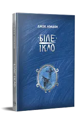 Біле ікло - мініатюра 2