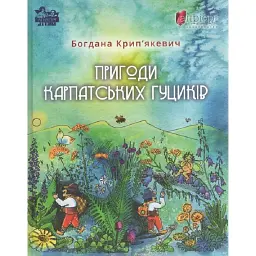 Пригоди карпатських гуциків - Богдана Крип'якевич - мініатюра 1