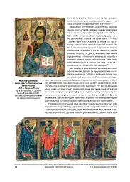 Церковне мистецтво України. Том ІІІ. Декоративне мистецтво - - мініатюра 23