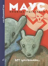 Маус. Сповідь уцілілого