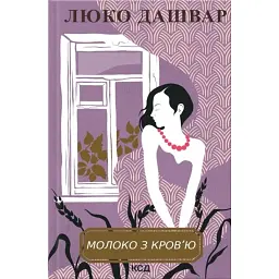 Молоко з кров'ю - Люко Дашвар
