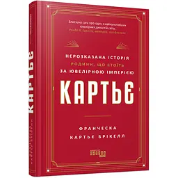 Картьє: нерозказана історія родини, що стоїть за ювелірною імперією - Франческа Картьє Брікелл (560039)
