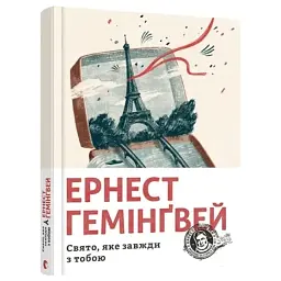 Свято, яке завжди з тобою - Ернест Гемінґвей | Видавництво Старого Лева, книга українською, нова, тверда - мініатюра 1