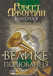 Колесо Часу. Велике полювання - Роберт Джордан
