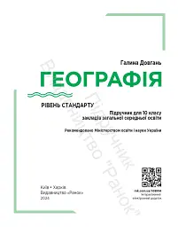 Географія. Підручник для 10 класу. Рівень стандарту - мініатюра 4