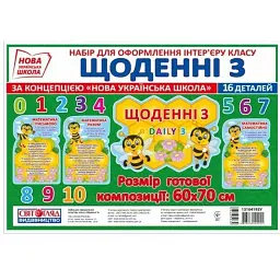 Набір для оформлення інтер'єру класу Щоденні 3 -