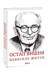 Остап Вишня. Невеселе життя