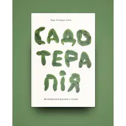 Книга Садотерапія. Як позбутися бур'янів у голові - Сью Стюарт-Сміт Yakaboo Publishing (9786177544998) - мініатюра 2