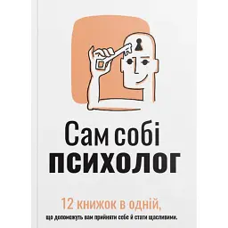 Сам собі психолог. Збірник самарі + аудіокнижка