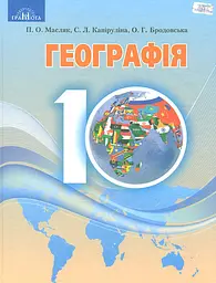 Географія. 10 клас (рівень стандарту)
