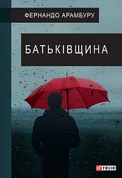 Батьківщина
