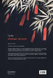 Японські легенди - Loputyn - мініатюра 2