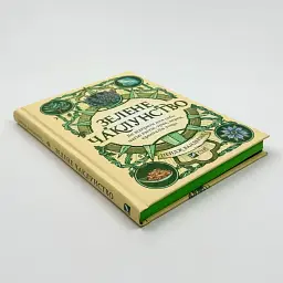 Зелене чаклунство — Пейдж Вандербек | Vivat, книга українською, нова, тверда - мініатюра 2