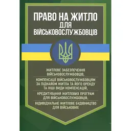 Право на житло для військовослужбовців. Житлове забезпечення військовослужбовців -