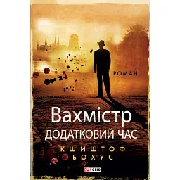 Вахмістр. Додатковий час