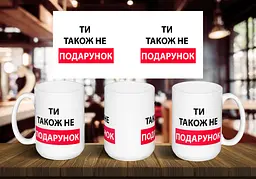 Чашка "Ти також не подарунок" 425, Чорна