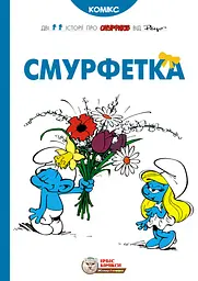 Смурфетка