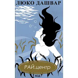 РАЙ.центр - Люко Дашвар