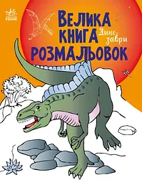 Книга Велика книга розмальовок, Динозаври (українською)