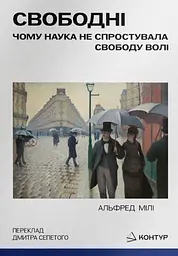 Свободні. Чому наука не спростувала свободу волі