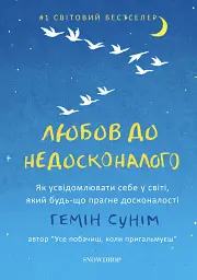 Любов до недосконалого