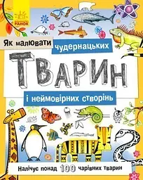 Книжка Як малювати Чудернацьких тварин і неймовірних створінь