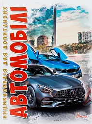 Автомобілі. Енциклопедія для допитливих