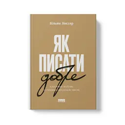 Як писати добре. Класичний посібник зі створення нехудожніх текстів - мініатюра 2