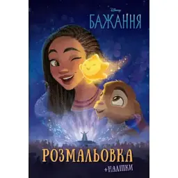 Бажання. Розмальовка з наліпками -