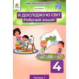 Я досліджую світ. 4 кл. Робочий зошит. Ч1 2021 (НУШ) (за ред. Вашуленка М.С.)