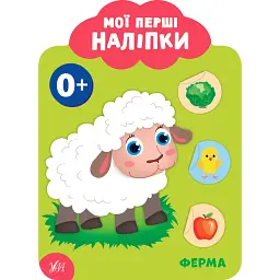 Мої перші наліпки. Ферма. 0+ - Катерина Смірнова