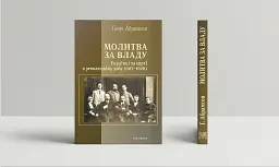 Молитва за владу. Українці та євреї під час революції (1917-1920)