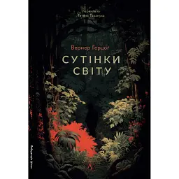 Сутінки світу - Вернер Герцоґ