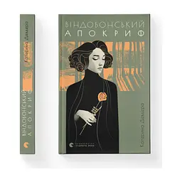 Книга Віндобонський апокриф - Катерина Девдера Видавництво Старого Лева (9789664482230) - мініатюра 2