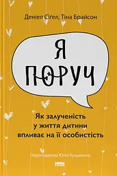 Я поруч. Як залученість у життя дитини впливає на її особистість - Тіна Брайсон