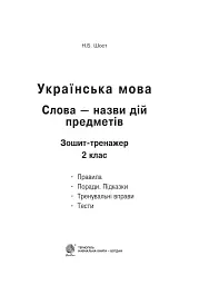 Українська мова. 2 клас. Слова - назви дій предметів. Зошит-тренажер - мініатюра 2
