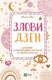 Злови дзен.Щоденник для вправляння в мистецтві не зважати ні на що