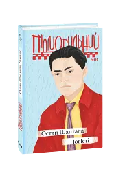 Остап Шаптала. Повісті - мініатюра 2