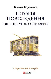 Історія повсякдення. Київ. Початок ХХ століття - Тетяна Водотика - мініатюра 1