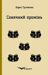 Сонячний промінь. Повість - Борис Грінченко