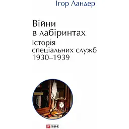 Війни в лабіринтах. Історія спеціальних служб 1930-1939. Том 2 - Ігор Ландер