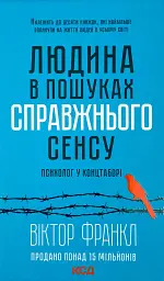 Людина в пошуках справжнього сенсу. Психолог у концтаборі - Вiктор Франкл | Клуб Сімейного Дозвілля, книга