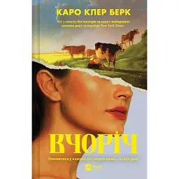 Вчоріч - Каро Клер Берк