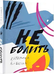 Не болить. Збірка віршів - Катерина Бабкіна - мініатюра 2