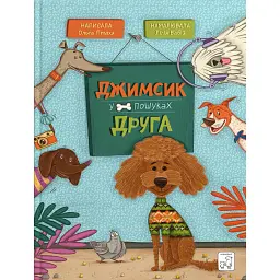 Джимсик у пошуках друга - Ольга Птаха - мініатюра 1
