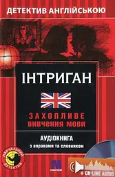 Інтриган. Навчальний детектив англійською мовою