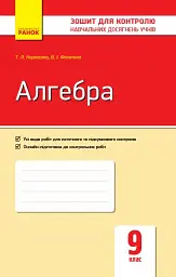 Алгебра. Зошит для контролю навчальних досягнень 9 клас