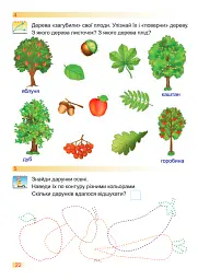 Я досліджую світ. Робочий зошит. 1 клас. Частина 1 - Оксана Лабащук - мініатюра 8