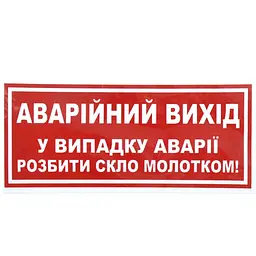 Наклейка на автомобіль Аварiйний Вихiд У Випадку Аварії Розбити Скло Молотком 135x60 мм 1 шт